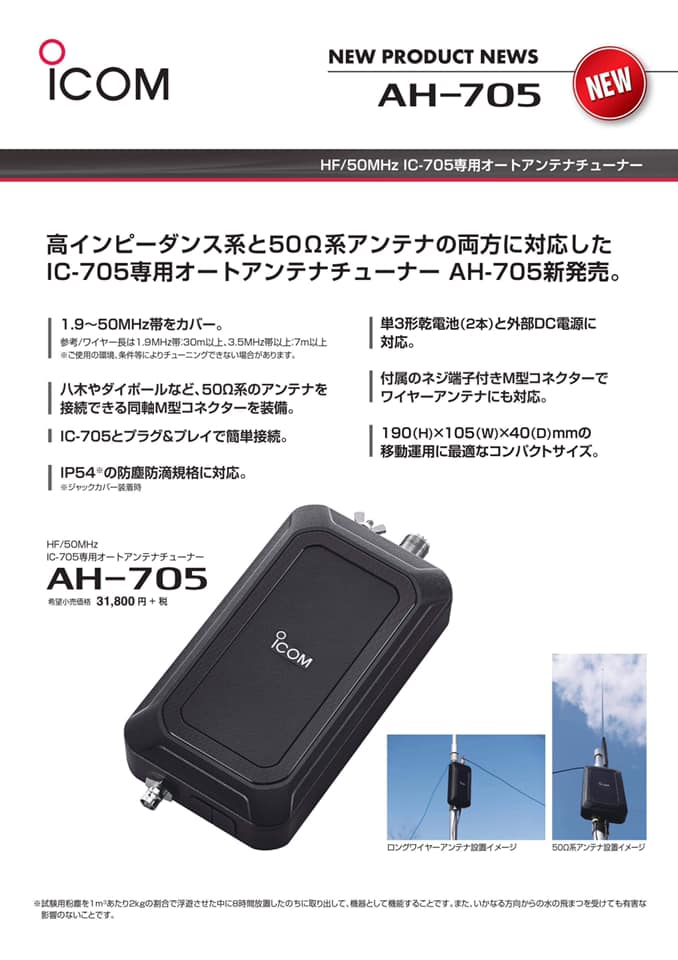 Icom AH-705 Announced on Christmas
